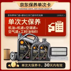 壳牌 都市光影单次大保养卡 0W-40 SP 6L机油+机滤+空调滤+空气滤+工时