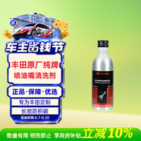 丰田 原厂燃油宝 一汽喷油嘴清洗剂 除积碳 182ml RAV4荣放皇冠卡罗拉