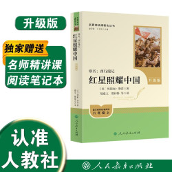 红星照耀中国（升级版） 人教版名著阅读课程化丛书 