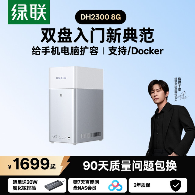 绿联 私有云DH2300 8G白色双盘位NAS网络存储