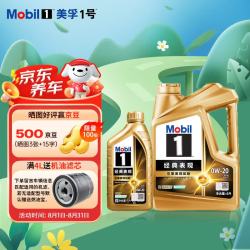 美孚（Mobil）金装美孚1号 经典表现 全合成机油 汽机油 发动机润滑油汽车保养 4L+1L