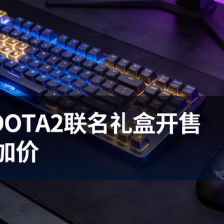 ROG×DOTA2联名礼盒开售 加量不加价