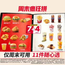 肯德基 周末疯狂拼 11件随心选