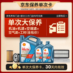 壳牌 恒护欧系单次大保养卡 5W-40 SN 6L机油+机滤+空调滤+空气滤+工时
