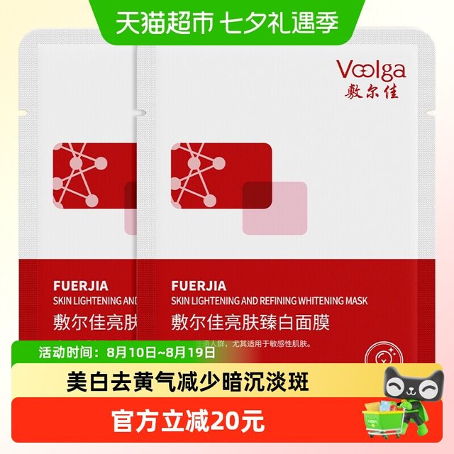 淘金币可用、88VIP：敷尔佳 亮肤臻白面膜补水美白去黄气暗沉淡斑2片