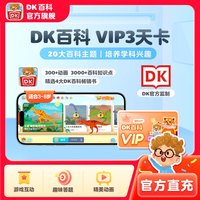 DK百科会员卡3-12岁DK百科VIP3天体验卡儿童博物大百科