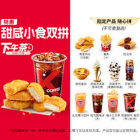 肯德基 甜咸小食双拼（14-17点可用）