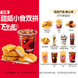 肯德基 甜咸小食双拼（14-17点可用）