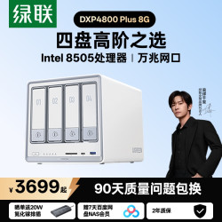 绿联 私有云DXP4800 Plus 8G内存四盘位NAS网络存储 个人云硬盘家庭服务器 万兆网口 适用iPhone17