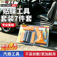 一号工厂 汽车贴膜工具套装7件套大小刮板美工刀车窗车膜建筑玻璃贴纸专用