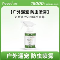 PEVET 派维万金滴非泼罗尼驱虫喷雾 100ml