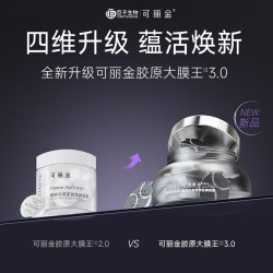 可丽金 胶原蛋白大膜王抗皱紧致礼物送女友