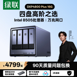 绿联 私有云DXP4800 Plus 16G内存四盘位NAS