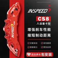 INSPEED 硬速刹车卡钳改装CS8八活塞套装20寸405碟适理想L9极氪问界保时捷 CS8八活塞 400*36（20寸及以上）