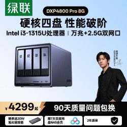 绿联 私有云DXP4800 Pro 8G内存四盘位NAS