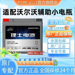 理士电池（LEOCH）沃尔沃辅助蓄电池12V10AH小电瓶XC60XC90S60S80S90LS90V40V60适配 LSA12-10V辅助启停