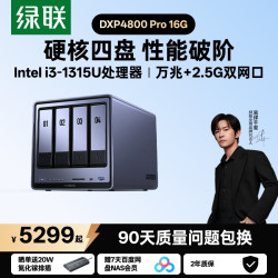 绿联 私有云DXP4800 Pro 16G内存四盘位NAS网络存储