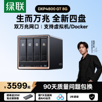 绿联 私有云DXP4800 GT 8G四盘位NAS网络存储