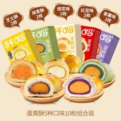 轩妈 蛋黄酥5口味10枚