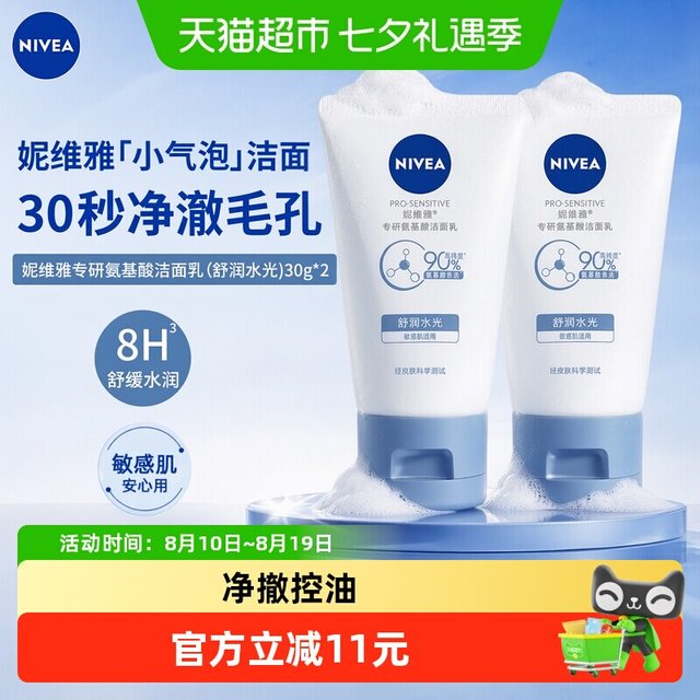 88VIP：妮维雅 氨基酸洁面乳30g*2支
