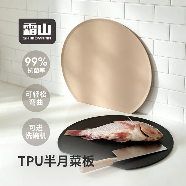 霜山 TPU抗菌 半月D型双面防滑 砧板