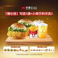 华莱士 可选3堡+小食饮料任选2