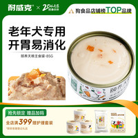 耐威克 颐养天粮全价老年犬专用主食湿粮鸡肉配方主食罐 老年犬丨主食湿粮罐85g