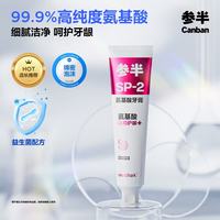 参半 任选3件 参半凝香茉莉味氨基酸牙膏180g+12g