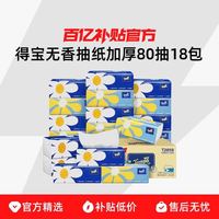 得宝 无香抽纸4层加厚80抽18包