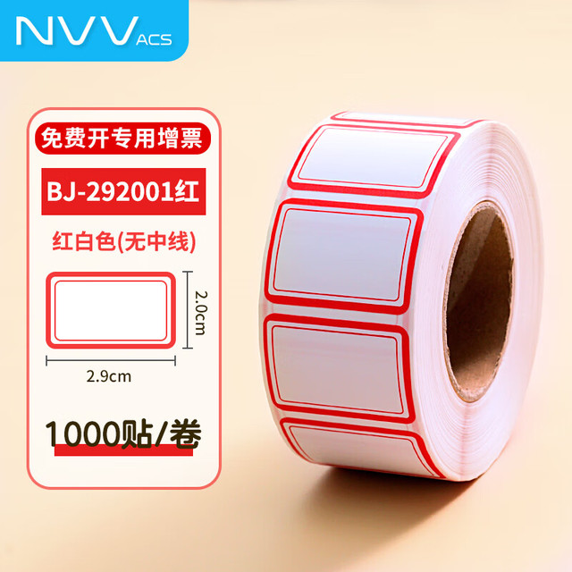 NVV 标签贴标签纸 1000枚卷装 29*20mm不干胶贴纸