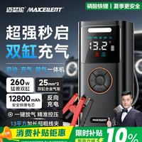迈瑟伦 M9汽车应急启动电源双缸充气泵一体机强起动搭电宝 紧急车载无线轮胎大功率打气泵 大容量磷酸铁锂