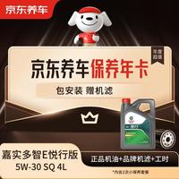 京东养车 保养年卡 悦行系列机油 5W-30 SQ级 4L 2次年卡 门店现货.