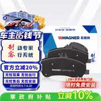 瓦格纳（Wagner）陶瓷刹车片后片适用宝来/速腾/迈腾/探岳/途观L/帕萨特 WZD1761