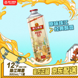 珠江啤酒 12°P 经典老珠江啤酒 京东快递 980mL 1罐
