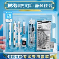 晨光 M&G 考试文具套装 12件套