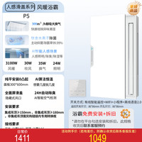 美的 风暖浴霸大白鲸智能人感AI恒温集成吊顶照明排气扇一体浴室P5