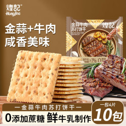 煌记 苏打饼干 金蒜牛肉苏打饼干10包（约400g）