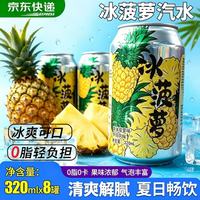 悠个 菠萝味汽水320ml*8 罐 菠萝果汁老汽水