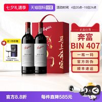 奔富 BIN407 赤霞珠 干红葡萄酒 750ml*2瓶 礼盒装