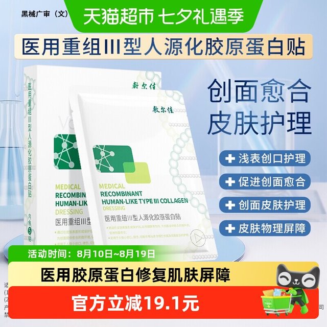 淘金币可用、88VIP：敷尔佳 医用重组胶原蛋白修复面膜贴 补水愈合款 2片/盒