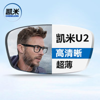 凯米 1.74防油污U2镜片*2片 +可超值配镜