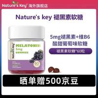Nature's Key 美国自然之钥褪黑素软糖60粒 含维生素B6 释压助眠安睡改善睡眠质 褪黑素软糖（葡萄味）