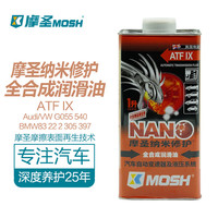 摩圣 mosh摩圣纳米修护润滑油-ATF 9 全合成自动变速箱油及液压系统1L ATF-IX-12L