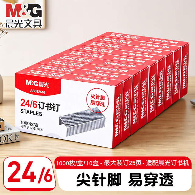 晨光 强度订书钉 12号通用型 24/6 10000枚