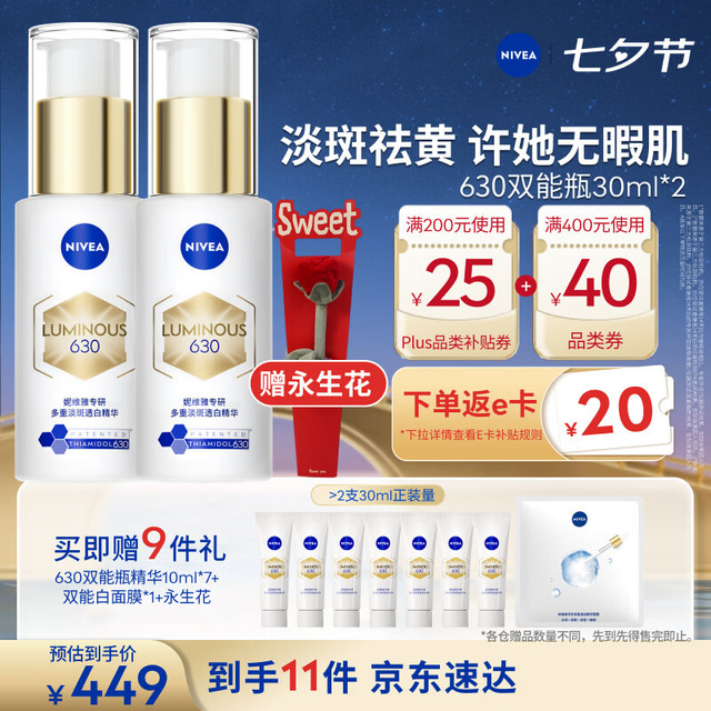 七夕好礼：妮维雅 630双能瓶特证美白精华30ml*2+10ml*7+面膜*1+用生花*1