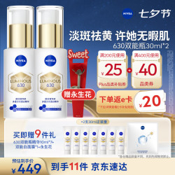 妮维雅 630双能瓶特证美白精华30ml*2+10ml*7+面膜*1+用生花*1