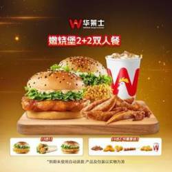 华莱士 嫩烧堡2+2双人餐