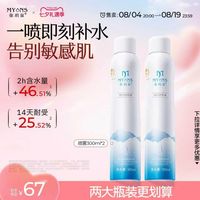弥玥泉 300ml*2瓶弥玥泉补水保湿喷雾女妆前化妆湿敷小分子爽肤水