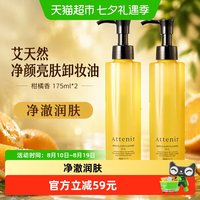 88VIP：艾天然 净颜亮肤卸妆油 柑橘香175ml*2