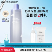 可复美 柔肤水保湿修护舒缓爽肤水湿敷 敏感肌护肤品润肤护肤水 保湿水 水500ml
